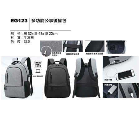 EG123 多功能公事後背包